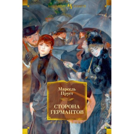 Сторона Германтов