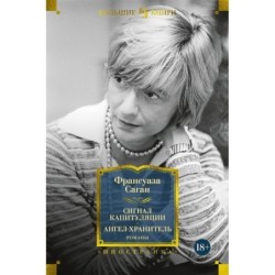 Сигнал капитуляции. Ангел-хранитель. Романы