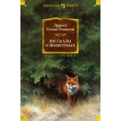 Рассказы о животных (с илл.)