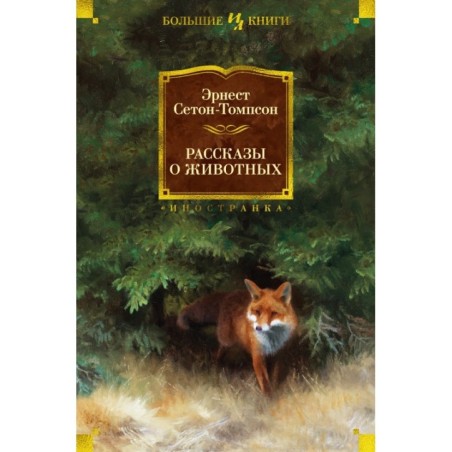 Рассказы о животных (с илл.)