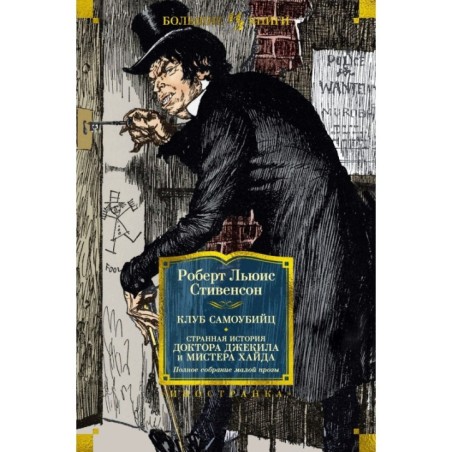 Клуб самоубийц. Странная история доктора Джекила и мистера Хайда. Полное собрание малой прозы (с илл.)