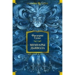 Мемуары Дьявола