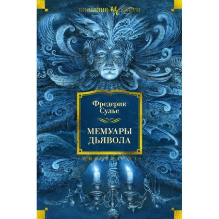 Мемуары Дьявола