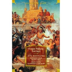 Дочь Монтесумы. Прекрасная Маргарет. Перстень царицы Савской (с илл.)