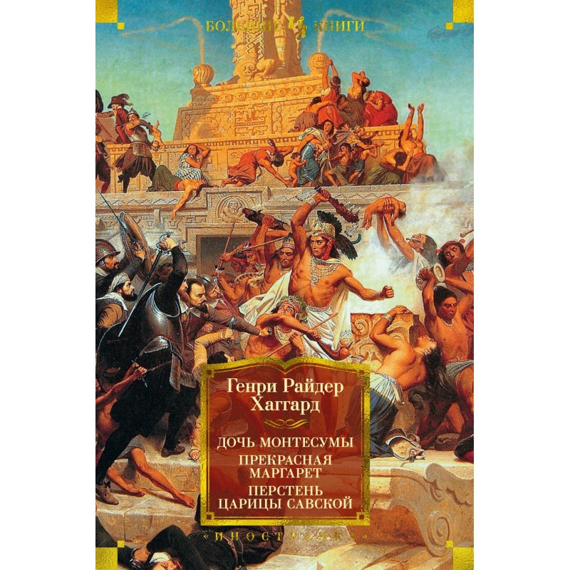 Дочь Монтесумы. Прекрасная Маргарет. Перстень царицы Савской (с илл.) Дочь Монтесумы. Прекрасная Маргарет. Перстень царицы Савской (с илл.)