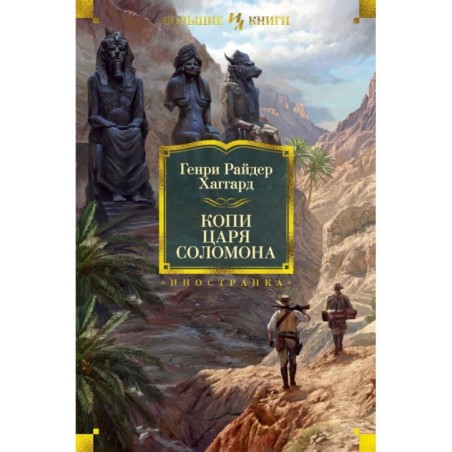 Копи царя Соломона (с илл.)