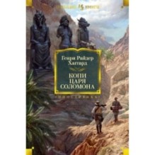 Копи царя Соломона (с илл.)