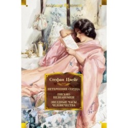 Нетерпение сердца. Письмо незнакомки. Звездные часы человечества