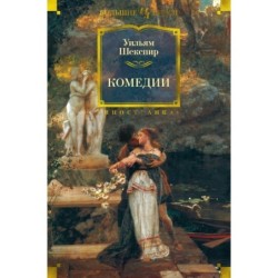 Комедии (илл. Ф. Дарли)