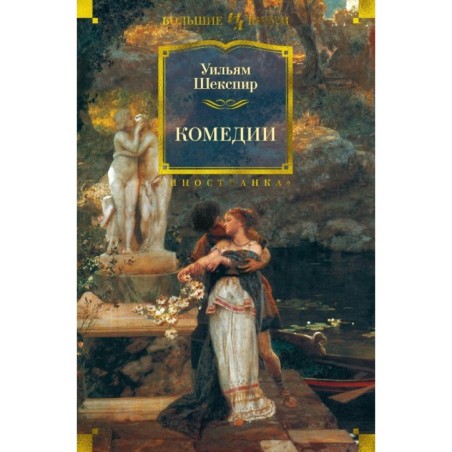 Комедии (илл. Ф. Дарли)