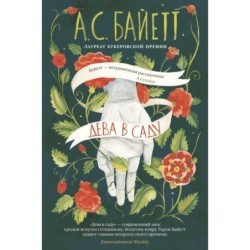 Дева в саду