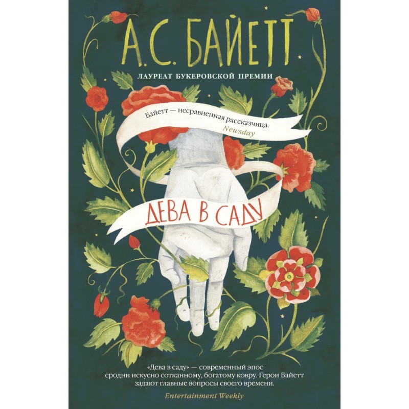 Дева в саду