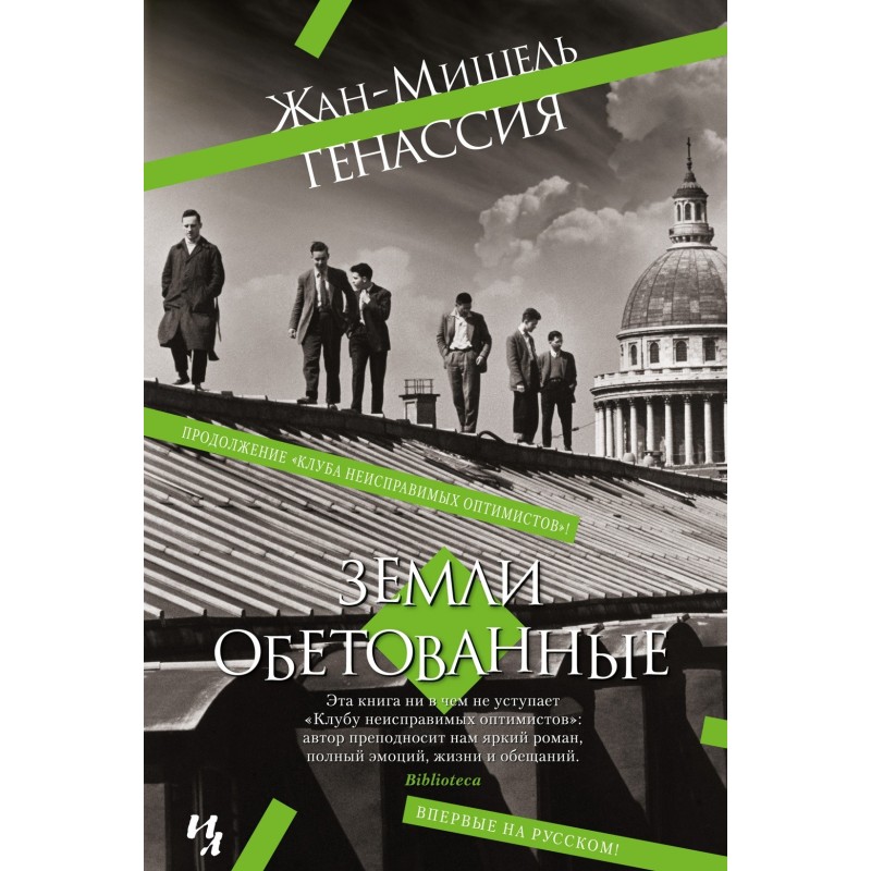 Земли обетованные