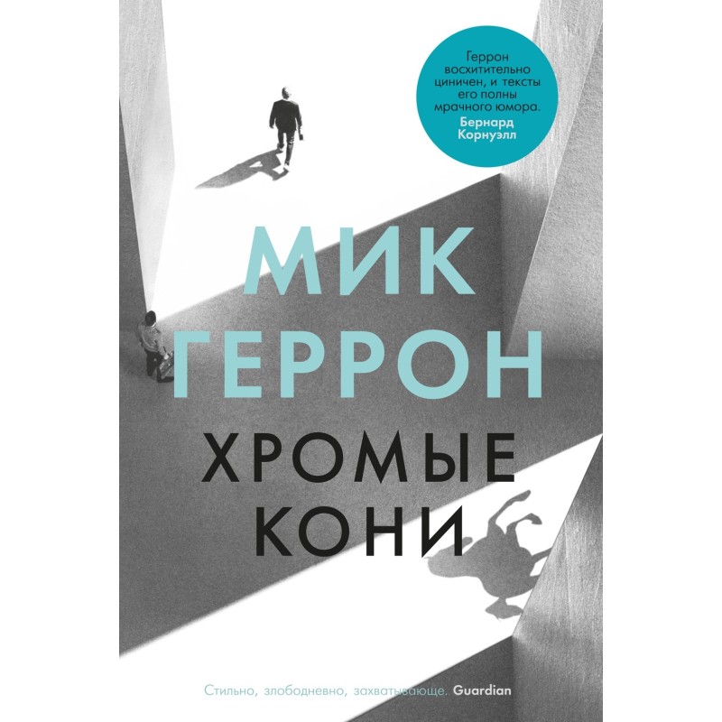 Хромые кони