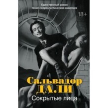 Сокрытые лица