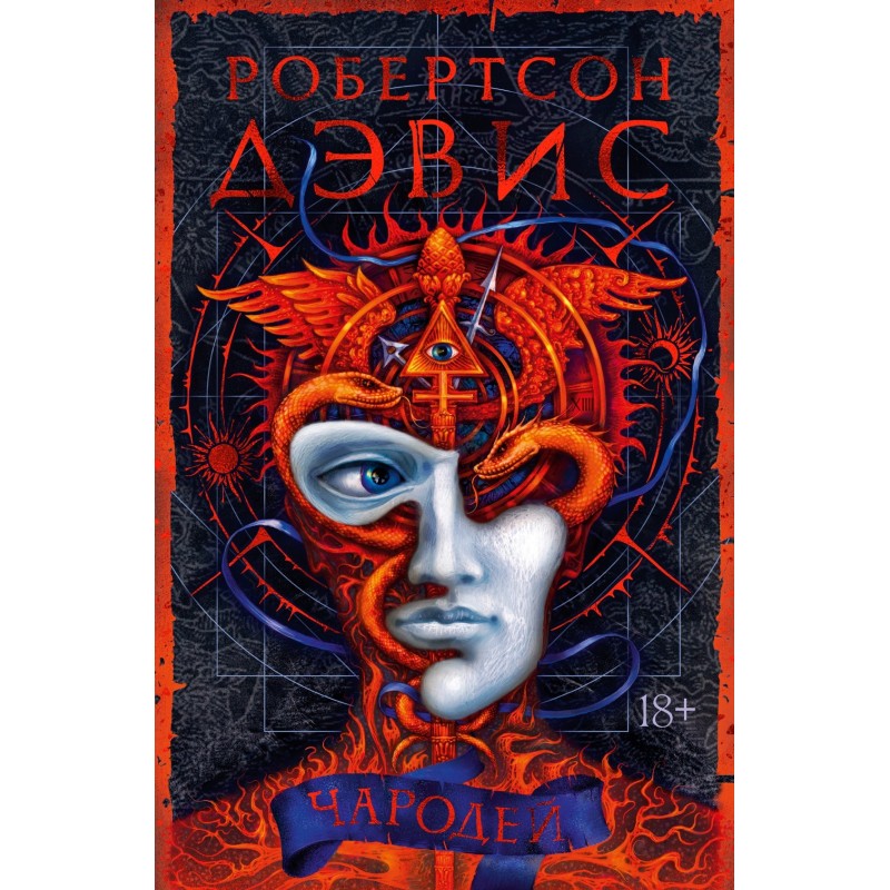 Чародей. Дэвис Р.