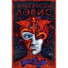 Чародей. Дэвис Р.