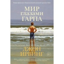 Мир глазами Гарпа