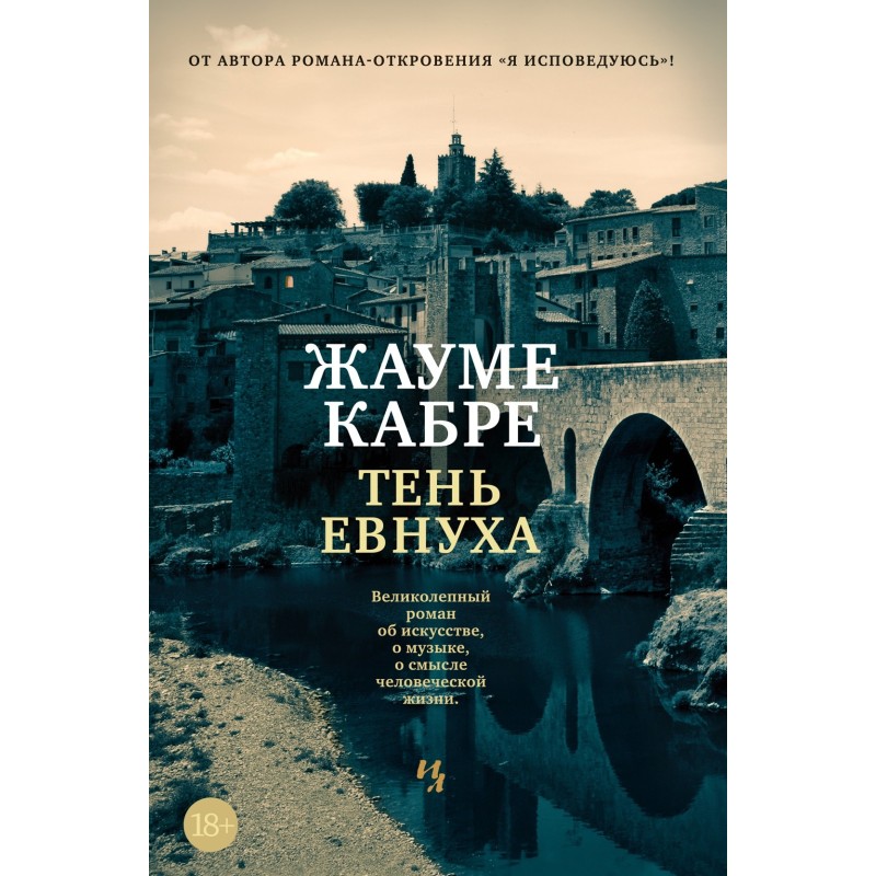 Тень евнуха (нов.обл.)