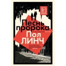 Песнь пророка