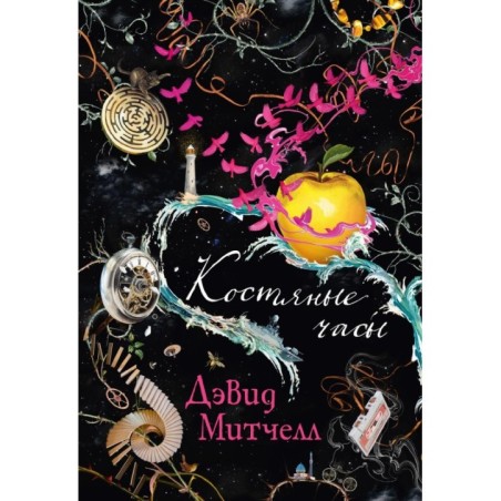 Костяные часы