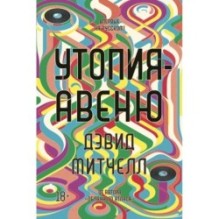 Утопия-авеню