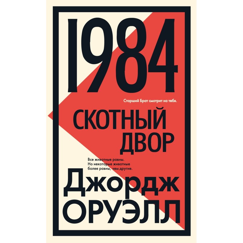 1984. Скотный двор