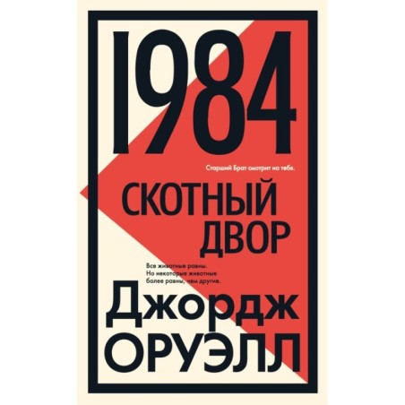 1984. Скотный двор