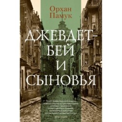 Джевдет-бей и сыновья