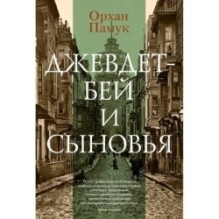 Джевдет-бей и сыновья