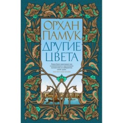 Другие цвета