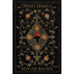 Черная книга