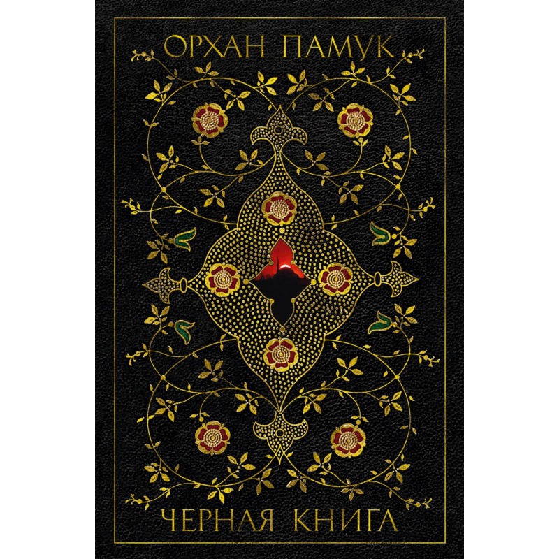 Черная книга