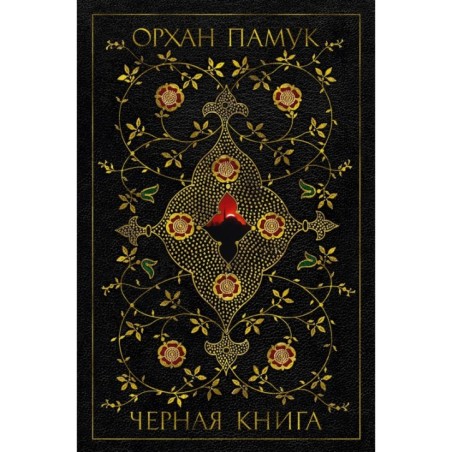 Черная книга