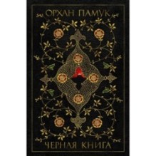Черная книга