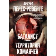 Баталист. Территория команчей