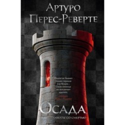 Осада, или Шахматы со смертью