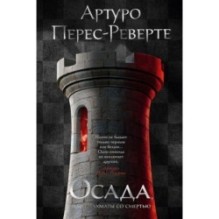 Осада, или Шахматы со смертью