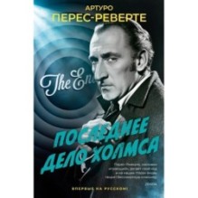 Последнее дело Холмса