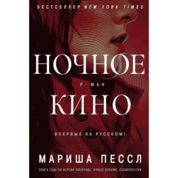 Ночное кино