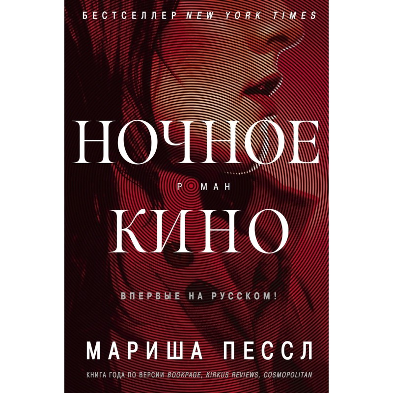 Ночное кино