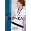 Внучка
