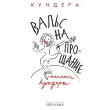 Вальс на прощание