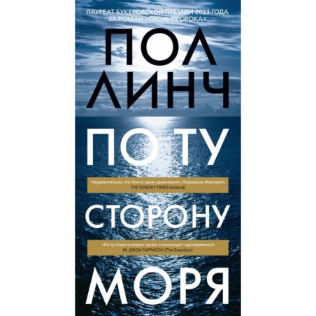 По ту сторону моря