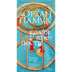 Белая крепость