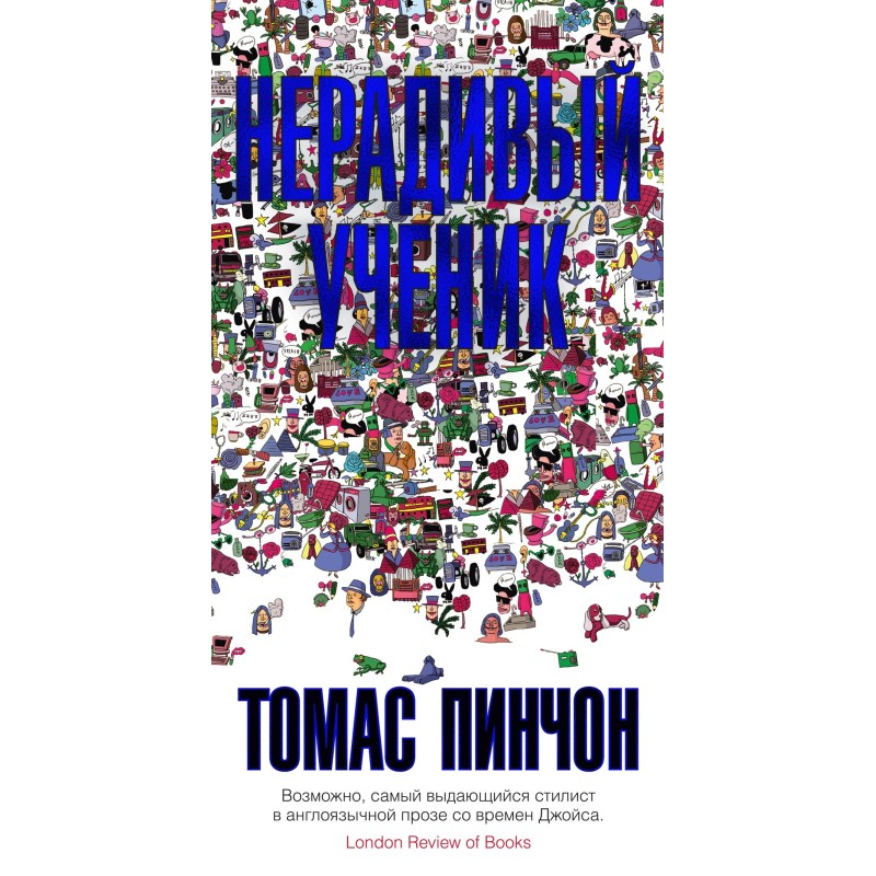 Нерадивый ученик