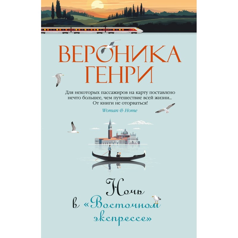 Ночь в "Восточном экспрессе"