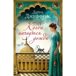 Когда начнутся дожди