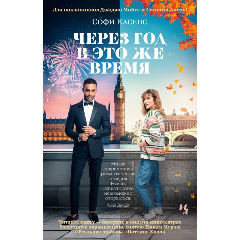 Через год в это же время (кинообложка) Через год в это же время (кинообложка)