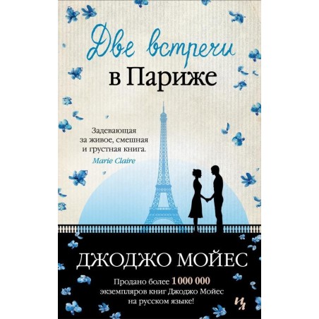 Две встречи в Париже